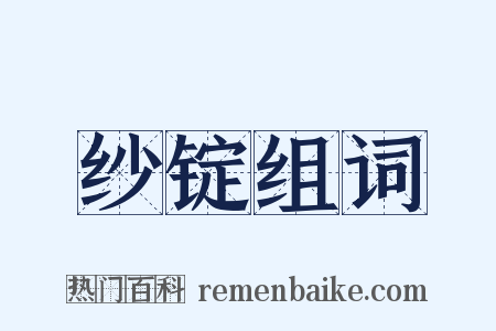 纱锭组词是什么意思的图片